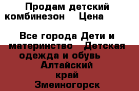 Продам детский комбинезон  › Цена ­ 500 - Все города Дети и материнство » Детская одежда и обувь   . Алтайский край,Змеиногорск г.